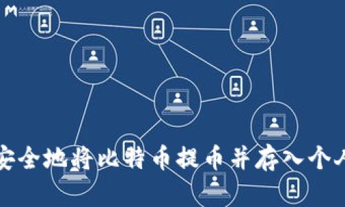 如何安全地将比特币提币并存入个人钱包