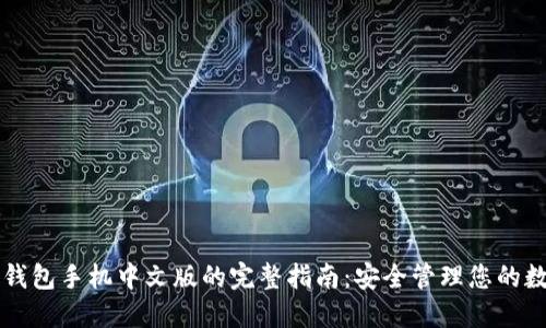 比特币钱包手机中文版的完整指南:安全管理您的数字资产