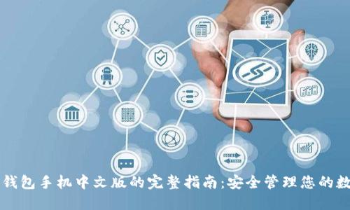 比特币钱包手机中文版的完整指南:安全管理您的数字资产