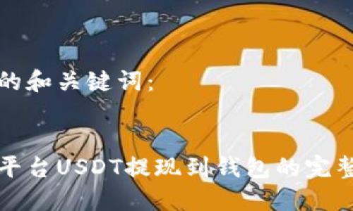 思考的和关键词:
:
欧易平台USDT提现到钱包的完整指南