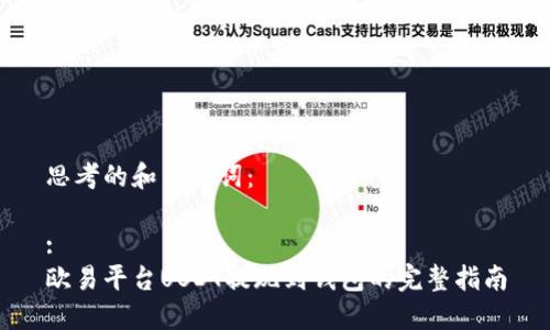 思考的和关键词:
:
欧易平台USDT提现到钱包的完整指南