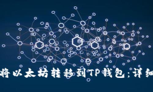 如何将以太坊转移到TP钱包:详细指南