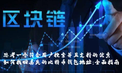 思考一个符合用户搜索并且支持的优秀
如何找回丢失的比特币钱包地址:全面指南