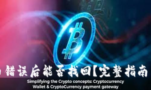 :
TP钱包充币错误后能否找回？完整指南与解决方案
