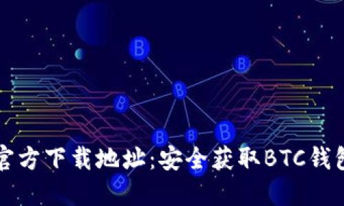 比特币钱包官方下载地址:安全获取BTC钱包的最佳指南
