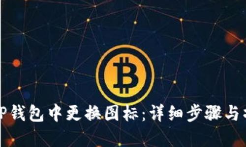 如何在TP钱包中更换图标：详细步骤与操作指南
