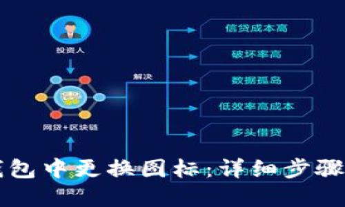 如何在TP钱包中更换图标：详细步骤与操作指南