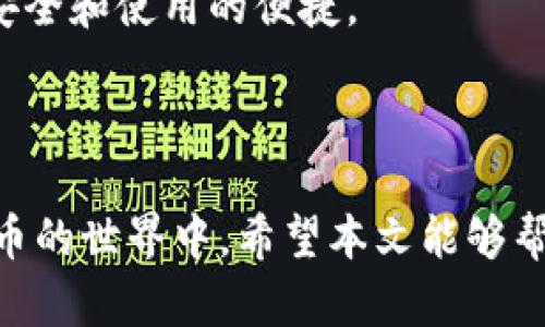    如何创建安全的比特币货币钱包  / 
 guanjianci  比特币钱包, 创建比特币钱包, 安全存储比特币, 数字货币钱包  /guanjianci 

## 什么是比特币钱包？

比特币钱包是一种软件程序，用于存储和管理比特币的地址和私钥。它可以帮助用户发送和接收比特币，并跟踪他们的余额。与传统钱包不同，比特币钱包不存储实际的货币，而是保存与比特币网络交互所需的密码信息。比特币的安全性依赖于私钥的保密和安全存储。

## 比特币钱包的类型

根据功能和使用便捷性，比特币钱包主要分为几种类型：

1. **软件钱包**：安装在个人计算机或智能手机上的程序，方便用户直接在设备上进行交易。
2. **硬件钱包**：专门的设备，用于安全存储比特币私钥，避免在线风险。
3. **纸钱包**：将比特币的私钥和公钥以纸质形式打印出来，适合长期持有。
4. **在线钱包**：由第三方提供的服务，用户可以通过浏览器访问，方便快捷，但安全风险相对较高。

## 如何创建比特币货币钱包？

### 选择钱包类型

首先，根据自己的需求选择合适的钱包类型。如果你是新手并且希望方便使用，软件钱包可能是最好的选择。如果你对安全性要求较高，那么硬件钱包则更为合适。

### 下载钱包软件

对于软件钱包，选择知名度高且口碑良好的比特币钱包应用并进行下载。例如，Electrum、Exodus和Coinbase等都是比较受欢迎的选择。确保从官方网站或可信赖的应用商店下载，避免潜在的恶意软件。

### 安装与设置

安装钱包软件后，打开程序并按照提示进行设置。您需要创建一个新的钱包，这通常涉及生成一个安全的密码和备份助记词。助记词非常重要，建议将其保存在安全的位置，以防丢失。

### 创建钱包地址

在钱包设置完成后，您将得到一个比特币地址，这是您接收比特币的标识符。您可以将此地址分享给他人，或在交易所进行比特币的购买和存入。

### 安全措施

为了确保您的比特币钱包安全，您应当启用双重身份验证（2FA），定期更改密码，并保持钱包软件的更新。此外，将私钥和助记词保存在离线或加密的存储中，以防黑客攻击和数据泄露。

## 常见问题解答

### 问题一：比特币钱包安全吗？

比特币钱包的安全性
比特币钱包的安全性在于其存储方式和用户的保护措施。软件钱包由于连接互联网，存在被黑客攻击的风险，尤其是在线钱包。而硬件钱包和纸钱包则相对更为安全，因为它们不直接存储在互联网中。但是，即使是最安全的钱包，如果用户未能妥善保管私钥和助记词，也会面临风险。

使用钱包时，可以添加多重安全措施。例如，启用双重身份验证（2FA），对敏感操作进行额外验证，避免使用公共Wi-Fi进行交易，并定期更新钱包软件以应对新发现的漏洞。

为了增强安全性，用户还可以选择冷存储（即将比特币存放在未连接互联网的设备中），这是保护大额比特币存储的有效手段。同时，定期进行安全审计也是确保钱包安全的重要措施。

### 问题二：如何备份比特币钱包？

比特币钱包备份的重要性
备份比特币钱包是确保可以在任何情况下找回资金的重要步骤之一。许多人在创建钱包时会生成助记词，这些助记词是恢复钱包的关键。如果钱包软件或设备损坏，备份可以帮助用户恢复访问。

备份方法通常包括将助记词抄写下来并妥善保管，或者使用钱包软件提供的备份功能导出私钥或钱包文件。无论哪种方式，确保备份不被盗窃或遗失都至关重要。可以考虑将备份存储在物理安全的地方，如保险箱，或使用加密保持私钥的安全。

此外，用户还应定期更新备份，确保任何新生成的私钥都被及时备份。没有备份，再好的安全性也无法防止损失。

### 问题三：如何安全地转账比特币？

比特币转账的安全性
转账比特币是钱包使用的重要功能之一，然而安全性非常关键。首先，在发起转账前，确保输入的接受方比特币地址完全正确，因为比特币交易是不可逆的，错误的地址可能导致资金永久丢失。

在进行转账时，建议使用小额测试转账，确保无误后再转账较大的金额。这是防止操作失误的一种有效方法。同时，建议借助于提供用户评价和信誉系统的兑换平台，确保交易行为的具有可信度。

另外，使用安全的网络连接非常重要，尽量避免在公共Wi-Fi环境中进行大额交易。在每次交易后进行确认，看到账户余额是否更新也是一项好习惯。如果发现异常，及时联系钱包供应商或相关支持服务。

### 问题四：如何选择合适的比特币钱包？

选择比特币钱包的考虑因素
选择比特币钱包时，需要考虑多个因素，包括安全性、易用性、支持的功能等。对于初学者，易用性很重要，应选择界面友好、用户评价良好的钱包。

安全性方面，检查钱包是否支持双重身份验证以及冷存储选项。对于大额资金，硬件钱包是最佳选择，而小额使用可以选择软件钱包。 

功能方面，如果您计划经常进行交易，则需要一个具有快速支付和手续费透明度的钱包。如果打算长时间持有比特币，建议选择能够方便备份和恢复的选项，确保万一发生意外事件时能够安全找回资金。

最后，可以通过社区反馈、用户评价和专家测评等方式来辅助选择。多方考量后，选择最适合自己的比特币钱包，以确保资金的安全和使用的便捷。

## 结论

创建比特币货币钱包的过程并不复杂，但确保安全和正确使用才是关键。随着比特币的普及，越来越多的人加入到这一数字货币的世界中。希望本文能够帮助到您正确创建和管理自己的比特币钱包，确保您的资金安全。