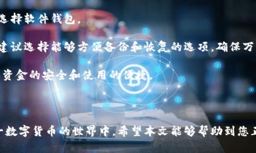    如何创建安全的比特币货币钱包  / 
 guanjianci  比特币钱包, 创建比特币钱包, 安全存储比特币, 数字货币钱包  /guanjianci 

## 什么是比特币钱包？

比特币钱包是一种软件程序，用于存储和管理比特币的地址和私钥。它可以帮助用户发送和接收比特币，并跟踪他们的余额。与传统钱包不同，比特币钱包不存储实际的货币，而是保存与比特币网络交互所需的密码信息。比特币的安全性依赖于私钥的保密和安全存储。

## 比特币钱包的类型

根据功能和使用便捷性，比特币钱包主要分为几种类型：

1. **软件钱包**：安装在个人计算机或智能手机上的程序，方便用户直接在设备上进行交易。
2. **硬件钱包**：专门的设备，用于安全存储比特币私钥，避免在线风险。
3. **纸钱包**：将比特币的私钥和公钥以纸质形式打印出来，适合长期持有。
4. **在线钱包**：由第三方提供的服务，用户可以通过浏览器访问，方便快捷，但安全风险相对较高。

## 如何创建比特币货币钱包？

### 选择钱包类型

首先，根据自己的需求选择合适的钱包类型。如果你是新手并且希望方便使用，软件钱包可能是最好的选择。如果你对安全性要求较高，那么硬件钱包则更为合适。

### 下载钱包软件

对于软件钱包，选择知名度高且口碑良好的比特币钱包应用并进行下载。例如，Electrum、Exodus和Coinbase等都是比较受欢迎的选择。确保从官方网站或可信赖的应用商店下载，避免潜在的恶意软件。

### 安装与设置

安装钱包软件后，打开程序并按照提示进行设置。您需要创建一个新的钱包，这通常涉及生成一个安全的密码和备份助记词。助记词非常重要，建议将其保存在安全的位置，以防丢失。

### 创建钱包地址

在钱包设置完成后，您将得到一个比特币地址，这是您接收比特币的标识符。您可以将此地址分享给他人，或在交易所进行比特币的购买和存入。

### 安全措施

为了确保您的比特币钱包安全，您应当启用双重身份验证（2FA），定期更改密码，并保持钱包软件的更新。此外，将私钥和助记词保存在离线或加密的存储中，以防黑客攻击和数据泄露。

## 常见问题解答

### 问题一：比特币钱包安全吗？

比特币钱包的安全性
比特币钱包的安全性在于其存储方式和用户的保护措施。软件钱包由于连接互联网，存在被黑客攻击的风险，尤其是在线钱包。而硬件钱包和纸钱包则相对更为安全，因为它们不直接存储在互联网中。但是，即使是最安全的钱包，如果用户未能妥善保管私钥和助记词，也会面临风险。

使用钱包时，可以添加多重安全措施。例如，启用双重身份验证（2FA），对敏感操作进行额外验证，避免使用公共Wi-Fi进行交易，并定期更新钱包软件以应对新发现的漏洞。

为了增强安全性，用户还可以选择冷存储（即将比特币存放在未连接互联网的设备中），这是保护大额比特币存储的有效手段。同时，定期进行安全审计也是确保钱包安全的重要措施。

### 问题二：如何备份比特币钱包？

比特币钱包备份的重要性
备份比特币钱包是确保可以在任何情况下找回资金的重要步骤之一。许多人在创建钱包时会生成助记词，这些助记词是恢复钱包的关键。如果钱包软件或设备损坏，备份可以帮助用户恢复访问。

备份方法通常包括将助记词抄写下来并妥善保管，或者使用钱包软件提供的备份功能导出私钥或钱包文件。无论哪种方式，确保备份不被盗窃或遗失都至关重要。可以考虑将备份存储在物理安全的地方，如保险箱，或使用加密保持私钥的安全。

此外，用户还应定期更新备份，确保任何新生成的私钥都被及时备份。没有备份，再好的安全性也无法防止损失。

### 问题三：如何安全地转账比特币？

比特币转账的安全性
转账比特币是钱包使用的重要功能之一，然而安全性非常关键。首先，在发起转账前，确保输入的接受方比特币地址完全正确，因为比特币交易是不可逆的，错误的地址可能导致资金永久丢失。

在进行转账时，建议使用小额测试转账，确保无误后再转账较大的金额。这是防止操作失误的一种有效方法。同时，建议借助于提供用户评价和信誉系统的兑换平台，确保交易行为的具有可信度。

另外，使用安全的网络连接非常重要，尽量避免在公共Wi-Fi环境中进行大额交易。在每次交易后进行确认，看到账户余额是否更新也是一项好习惯。如果发现异常，及时联系钱包供应商或相关支持服务。

### 问题四：如何选择合适的比特币钱包？

选择比特币钱包的考虑因素
选择比特币钱包时，需要考虑多个因素，包括安全性、易用性、支持的功能等。对于初学者，易用性很重要，应选择界面友好、用户评价良好的钱包。

安全性方面，检查钱包是否支持双重身份验证以及冷存储选项。对于大额资金，硬件钱包是最佳选择，而小额使用可以选择软件钱包。 

功能方面，如果您计划经常进行交易，则需要一个具有快速支付和手续费透明度的钱包。如果打算长时间持有比特币，建议选择能够方便备份和恢复的选项，确保万一发生意外事件时能够安全找回资金。

最后，可以通过社区反馈、用户评价和专家测评等方式来辅助选择。多方考量后，选择最适合自己的比特币钱包，以确保资金的安全和使用的便捷。

## 结论

创建比特币货币钱包的过程并不复杂，但确保安全和正确使用才是关键。随着比特币的普及，越来越多的人加入到这一数字货币的世界中。希望本文能够帮助到您正确创建和管理自己的比特币钱包，确保您的资金安全。