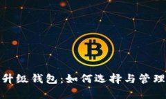 : 以太坊算力升级钱包：如何选择与管理你的数字