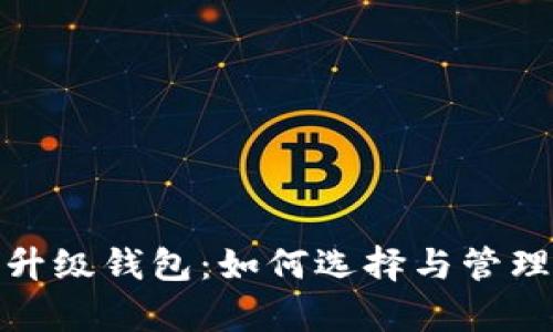 : 以太坊算力升级钱包:如何选择与管理你的数字资产