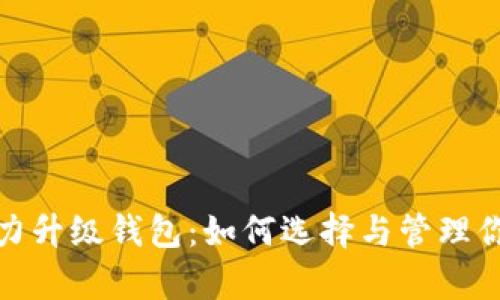 : 以太坊算力升级钱包:如何选择与管理你的数字资产