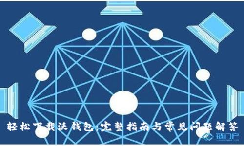 轻松下载沃钱包：完整指南与常见问题解答