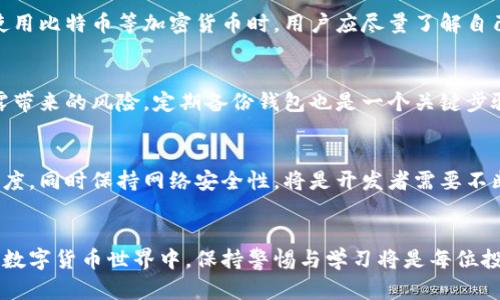   如何有效地隐藏比特币钱包以保护您的数字资产  / 
 guanjianci  比特币钱包, 隐藏钱包, 加密货币安全, 匿名交易  /guanjianci 

 引言 
 在数字货币风靡的时代，比特币作为最早和最受欢迎的加密货币，吸引了无数投资者的关注。然而，随着交易量的增加和财富的积累，加强对比特币钱包的保护变得愈发重要。无论是投资者、交易员，还是愿意尝试加密货币的初学者，保护自己的比特币钱包免受黑客攻击、身份盗窃以及其他安全风险，已经成为了每一个人都需要面对的挑战。本文将深入介绍如何有效隐藏比特币钱包，确保您的数字资产安全，同时探讨一些相关问题，提供深入的解决方案。 

 一、为什么需要隐藏比特币钱包 
 隐藏比特币钱包的原因多种多样。首先，比特币虽然提供了一定程度的匿名性，但它的交易记录是公开的，因此任何人都可以查看到特定地址的交易历史。这使得持有大额比特币的用户成为了黑客的目标。其次，有些国家和地区的法律对于加密货币持有与交易存在严格的监管，这使得用户有可能需要隐藏自己的钱包以避免法律风险。最后，对于大部分普通用户而言，他们并不希望外界知道他们的财务状况。因此，隐藏钱包可以有效保护个人隐私和财务安全。

 二、隐藏比特币钱包的方法 
 隐藏比特币钱包可以通过多种方法来实现。这里介绍几种常见的方法。 

h4 1. 使用高清匿名技术 /h4
 目前市场上有一些针对比特币钱包的隐私保护技术，例如 CoinJoin、ZeroLink 和其他混合服务。这些服务通过将多个用户的交易混合在一起，打乱交易的来源和去向，降低了追踪的可能性。使用这些技术可以让您的交易在公共区块链网络中更为难以追踪，增强交易的隐私性。 

h4 2. 选择隐私钱包 /h4
 市面上存在一些专门为保密性设计的钱包，例如 Wasabi Wallet 和 Samourai Wallet。这些钱包内置了多种隐私保护功能，能够让用户更方便地实现钱包隐藏、交易匿名等功能。如果您重视隐私，它们会是不错的选择。 

h4 3. 在非匿名交易所交易 /h4
 如果可能，尽量避免在需要实名注册的交易所进行交易。选择一些支持匿名交易的交易所，可以有效减少您的身份信息被泄露的风险。 

h4 4. 转移到不同的地址 /h4
 定期改变您的比特币地址也是隐藏钱包的一种有效方法。将资金转移到新生成的钱包地址，并且尽量减少在不必要的情况下使用同一地址进行交易，这样可以有效地减小攻击者追踪您财务状况的可能性。 

 三、潜在的安全风险 
 隐藏比特币钱包确实可以提高安全性，但同时也会带来一些潜在的风险。例如，使用某些隐私协议可能会引起法律关注，尤其是在某些国家。其次，随意使用一些不知名的钱包或服务，可能在保护隐私的同时，却放大了黑客攻击和资金损失的概率。因此，在选择各种隐私保护工具时，用户应保持警惕，并进行充分的了解与研究。 

 四、隐私与合法性的平衡 
 保持隐私是每一个人都应有的权利，但在追求隐私的同时，用户也应遵守当地法律与法规。特别是在加密货币领域，某些法律框架可能会将使用匿名工具的行为视为可疑或不合法。因此，用户在选择隐私保护工具的同时，也应考虑到自己的法律风险。 

 结论 
 综合而言，隐藏比特币钱包是进入加密货币世界后保护资产的必备技能。不论是使用高清匿名技术、隐私钱包，还是定期更换地址，都是保护自身比特币资产安全的重要手段。同时，用户在追求隐私的过程中应注意潜在的安全风险，并合理平衡自己的合法性问题，以确保在这个新兴的金融领域中实现安全与隐私的双重目标。通过本文的介绍，希望对广大比特币用户提供一些实用的建议，使其在数字资产管理中更加从容自如。 

 常见问题解答 

 问题一：如何选择安全的比特币钱包? 
 随着比特币用户的增长，市场上涌现出大量比特币钱包，选择一款安全的钱包显得尤为重要。首先，用户应考虑钱包的类型。一般来说，有三类比特币钱包：硬件钱包、软件钱包和网站钱包。硬件钱包由于不连接互联网，安全性较高，但价格可能相对较贵；软件钱包使用方便，适合日常交易，适合小额持有；而网站钱包虽然方便，但由于存储在网络上，风险最高。其次，用户应关注钱包的安全性设置，如是否支持两步验证、冷存储功能等。此外，用户也应查看钱包的用户评价和背景，确保选择那些知名度高且评价良好的钱包。总之，选择安全的比特币钱包，要综合考虑功能性与安全性，确保在便捷使用与安全防护之间达到平衡。 

 问题二：比特币的隐私保护与反洗钱法律如何协调? 
 比特币的匿名性使其在某些情况下遭到滥用，以进行洗钱和其他非法活动。为了应对这种情况，各国政府逐步加强监管政策，要求加密货币交易所进行实名验证，并监测可疑交易活动。隐私保护与反洗钱法律之间的矛盾正逐渐显现，用户在追求隐私的同时，也需要遵守这些政策。因此，在使用比特币等加密货币时，用户应尽量了解自己所在国的法律法规，确保自己没有触犯法律。此外，用户也可以选择那些遵循法规并提供隐私保护的服务商，以实现隐私与合法性的平衡。 

 问题三：如何加强比特币钱包的安全? 
 加强比特币钱包的安全性是保护用户资产的关键。首先，使用硬件钱包可以减少黑客攻击的风险，只有在需要进行交易时才将其连接至网络。其次，用户应始终保持软件钱包和设备的更新，确保其具备最新的安全性修复。此外，用户还应设置复杂的密码，并启用双重身份验证，避免密码泄露带来的风险。定期备份钱包也是一个关键步骤，以防止因硬件故障或其他意外情况导致的资产损失。最后，用户在进行交易时，应当保持警惕，尽量在可信的网络环境下进行操作，以减少被网络钓鱼攻击的风险。 

 问题四：比特币的未来发展趋势是什么? 
 随着比特币逐渐被接受为数字资产，其未来的发展趋势将越来越受到关注。近几年，主流机构开始关注比特币，许多金融巨头也在布局区块链技术，这可能导致比特币的价格波动更加剧烈。同时，从技术角度来看，比特币网络的扩展和交易速度提高是未来的重要方向。如何提升交易确认速度，同时保持网络安全性，将是开发者需要不断解决的技术挑战。此外，随着全球各国对加密货币的立法与监管不断趋严，比特币在合法性上的走向也是其未来的重要因素。在这样的环境下，用户需保持敏锐的洞察力，密切关注市场变化与政策动向，以做出更加明智的投资决策。  

 总结 
 隐藏比特币钱包是一个多层次且复杂的任务，但毫无疑问，对比特币用户而言是一项必要的技术。无论采用何种方式，用户都应认真对待，确保自己的数字资产安全。通过理解相关的问题和趋势，用户可以更从容地应对未来挑战，尽可能地保护自己的财富及隐私。在这个充满机遇与风险的数字货币世界中，保持警惕与学习将是每位投资者必须遵循的原则。 
