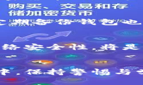   如何有效地隐藏比特币钱包以保护您的数字资产  / 
 guanjianci  比特币钱包, 隐藏钱包, 加密货币安全, 匿名交易  /guanjianci 

 引言 
 在数字货币风靡的时代，比特币作为最早和最受欢迎的加密货币，吸引了无数投资者的关注。然而，随着交易量的增加和财富的积累，加强对比特币钱包的保护变得愈发重要。无论是投资者、交易员，还是愿意尝试加密货币的初学者，保护自己的比特币钱包免受黑客攻击、身份盗窃以及其他安全风险，已经成为了每一个人都需要面对的挑战。本文将深入介绍如何有效隐藏比特币钱包，确保您的数字资产安全，同时探讨一些相关问题，提供深入的解决方案。 

 一、为什么需要隐藏比特币钱包 
 隐藏比特币钱包的原因多种多样。首先，比特币虽然提供了一定程度的匿名性，但它的交易记录是公开的，因此任何人都可以查看到特定地址的交易历史。这使得持有大额比特币的用户成为了黑客的目标。其次，有些国家和地区的法律对于加密货币持有与交易存在严格的监管，这使得用户有可能需要隐藏自己的钱包以避免法律风险。最后，对于大部分普通用户而言，他们并不希望外界知道他们的财务状况。因此，隐藏钱包可以有效保护个人隐私和财务安全。

 二、隐藏比特币钱包的方法 
 隐藏比特币钱包可以通过多种方法来实现。这里介绍几种常见的方法。 

h4 1. 使用高清匿名技术 /h4
 目前市场上有一些针对比特币钱包的隐私保护技术，例如 CoinJoin、ZeroLink 和其他混合服务。这些服务通过将多个用户的交易混合在一起，打乱交易的来源和去向，降低了追踪的可能性。使用这些技术可以让您的交易在公共区块链网络中更为难以追踪，增强交易的隐私性。 

h4 2. 选择隐私钱包 /h4
 市面上存在一些专门为保密性设计的钱包，例如 Wasabi Wallet 和 Samourai Wallet。这些钱包内置了多种隐私保护功能，能够让用户更方便地实现钱包隐藏、交易匿名等功能。如果您重视隐私，它们会是不错的选择。 

h4 3. 在非匿名交易所交易 /h4
 如果可能，尽量避免在需要实名注册的交易所进行交易。选择一些支持匿名交易的交易所，可以有效减少您的身份信息被泄露的风险。 

h4 4. 转移到不同的地址 /h4
 定期改变您的比特币地址也是隐藏钱包的一种有效方法。将资金转移到新生成的钱包地址，并且尽量减少在不必要的情况下使用同一地址进行交易，这样可以有效地减小攻击者追踪您财务状况的可能性。 

 三、潜在的安全风险 
 隐藏比特币钱包确实可以提高安全性，但同时也会带来一些潜在的风险。例如，使用某些隐私协议可能会引起法律关注，尤其是在某些国家。其次，随意使用一些不知名的钱包或服务，可能在保护隐私的同时，却放大了黑客攻击和资金损失的概率。因此，在选择各种隐私保护工具时，用户应保持警惕，并进行充分的了解与研究。 

 四、隐私与合法性的平衡 
 保持隐私是每一个人都应有的权利，但在追求隐私的同时，用户也应遵守当地法律与法规。特别是在加密货币领域，某些法律框架可能会将使用匿名工具的行为视为可疑或不合法。因此，用户在选择隐私保护工具的同时，也应考虑到自己的法律风险。 

 结论 
 综合而言，隐藏比特币钱包是进入加密货币世界后保护资产的必备技能。不论是使用高清匿名技术、隐私钱包，还是定期更换地址，都是保护自身比特币资产安全的重要手段。同时，用户在追求隐私的过程中应注意潜在的安全风险，并合理平衡自己的合法性问题，以确保在这个新兴的金融领域中实现安全与隐私的双重目标。通过本文的介绍，希望对广大比特币用户提供一些实用的建议，使其在数字资产管理中更加从容自如。 

 常见问题解答 

 问题一：如何选择安全的比特币钱包? 
 随着比特币用户的增长，市场上涌现出大量比特币钱包，选择一款安全的钱包显得尤为重要。首先，用户应考虑钱包的类型。一般来说，有三类比特币钱包：硬件钱包、软件钱包和网站钱包。硬件钱包由于不连接互联网，安全性较高，但价格可能相对较贵；软件钱包使用方便，适合日常交易，适合小额持有；而网站钱包虽然方便，但由于存储在网络上，风险最高。其次，用户应关注钱包的安全性设置，如是否支持两步验证、冷存储功能等。此外，用户也应查看钱包的用户评价和背景，确保选择那些知名度高且评价良好的钱包。总之，选择安全的比特币钱包，要综合考虑功能性与安全性，确保在便捷使用与安全防护之间达到平衡。 

 问题二：比特币的隐私保护与反洗钱法律如何协调? 
 比特币的匿名性使其在某些情况下遭到滥用，以进行洗钱和其他非法活动。为了应对这种情况，各国政府逐步加强监管政策，要求加密货币交易所进行实名验证，并监测可疑交易活动。隐私保护与反洗钱法律之间的矛盾正逐渐显现，用户在追求隐私的同时，也需要遵守这些政策。因此，在使用比特币等加密货币时，用户应尽量了解自己所在国的法律法规，确保自己没有触犯法律。此外，用户也可以选择那些遵循法规并提供隐私保护的服务商，以实现隐私与合法性的平衡。 

 问题三：如何加强比特币钱包的安全? 
 加强比特币钱包的安全性是保护用户资产的关键。首先，使用硬件钱包可以减少黑客攻击的风险，只有在需要进行交易时才将其连接至网络。其次，用户应始终保持软件钱包和设备的更新，确保其具备最新的安全性修复。此外，用户还应设置复杂的密码，并启用双重身份验证，避免密码泄露带来的风险。定期备份钱包也是一个关键步骤，以防止因硬件故障或其他意外情况导致的资产损失。最后，用户在进行交易时，应当保持警惕，尽量在可信的网络环境下进行操作，以减少被网络钓鱼攻击的风险。 

 问题四：比特币的未来发展趋势是什么? 
 随着比特币逐渐被接受为数字资产，其未来的发展趋势将越来越受到关注。近几年，主流机构开始关注比特币，许多金融巨头也在布局区块链技术，这可能导致比特币的价格波动更加剧烈。同时，从技术角度来看，比特币网络的扩展和交易速度提高是未来的重要方向。如何提升交易确认速度，同时保持网络安全性，将是开发者需要不断解决的技术挑战。此外，随着全球各国对加密货币的立法与监管不断趋严，比特币在合法性上的走向也是其未来的重要因素。在这样的环境下，用户需保持敏锐的洞察力，密切关注市场变化与政策动向，以做出更加明智的投资决策。  

 总结 
 隐藏比特币钱包是一个多层次且复杂的任务，但毫无疑问，对比特币用户而言是一项必要的技术。无论采用何种方式，用户都应认真对待，确保自己的数字资产安全。通过理解相关的问题和趋势，用户可以更从容地应对未来挑战，尽可能地保护自己的财富及隐私。在这个充满机遇与风险的数字货币世界中，保持警惕与学习将是每位投资者必须遵循的原则。 
