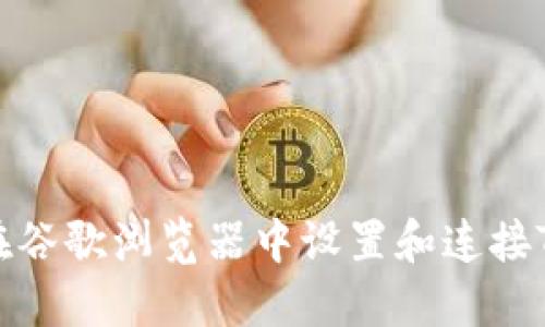 如何在谷歌浏览器中设置和连接TP钱包