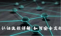  以太坊钱包实名认证流程详解：如何安全高效地