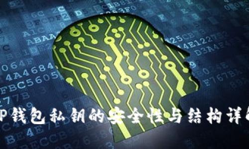 TP钱包私钥的安全性与结构详解