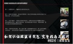 如何认证瑞波币钱包：完整指南与技巧