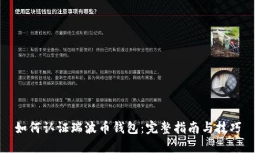 如何认证瑞波币钱包:完整指南与技巧