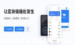 如何安全地登录以太坊钱包官方网站：详细指南