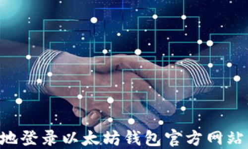 
如何安全地登录以太坊钱包官方网站：详细指南