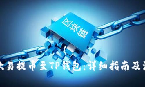 如何将欧易提币至TP钱包：详细指南及注意事项