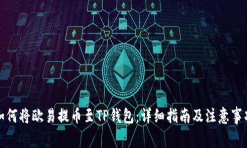 如何将欧易提币至TP钱包：详细指南及注意事项