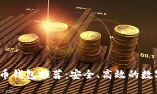 2023年新比特币钱包推荐：安全、高效的数字资产管理工具