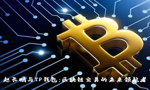 赵长鹏与TP钱包：区块链交易的未来领航者