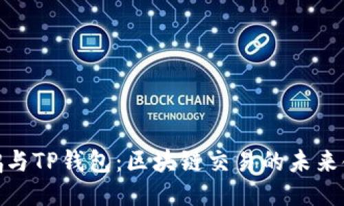 赵长鹏与TP钱包：区块链交易的未来领航者