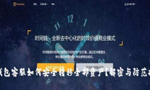 TP钱包客服如何安全转移全部资产？解密与防范技巧