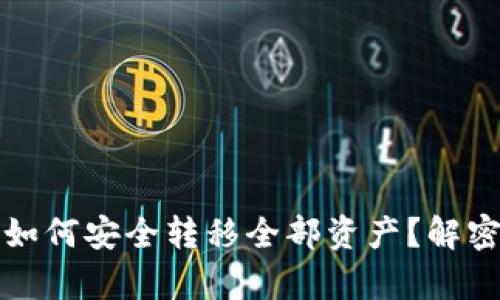 TP钱包客服如何安全转移全部资产？解密与防范技巧