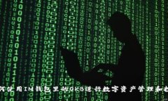 如何使用IM钱包里的OKB进行数字资产管理和投资
