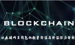 以太坊网页钱包的投资价值与升值潜力分析