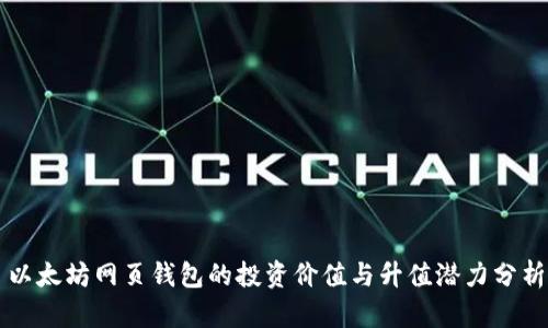 以太坊网页钱包的投资价值与升值潜力分析