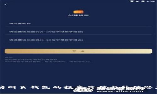 以太坊网页钱包的投资价值与升值潜力分析