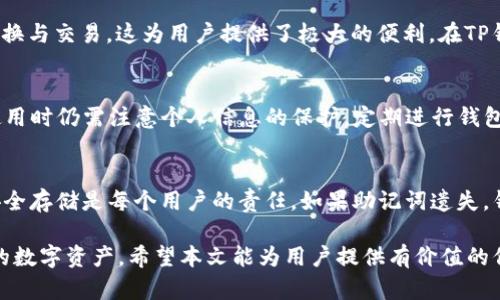 jiaotiTP钱包互转功能详解：加密资产的自由流动/jiaoti
TP钱包, 加密货币, 钱包互转, 数字资产/guanjianci

近年来，加密货币的流行推动了数字钱包的发展。TP钱包作为众多数字资产管理工具中的一员，受到了广泛关注。许多用户在关注TP钱包的同时，常常有一个问题浮现心中：“TP钱包可以互转吗？”在本文中，我们将对TP钱包的互转功能进行全面深入的探讨，帮助用户更好地理解加密资产的自由流动。本文将涵盖TP钱包的基本概念、互转机制、操作指南、安全性，以及常见问题的解答。希望能够帮助用户更好地使用TP钱包，提升交易体验。

TP钱包的基本概念
TP钱包，全名为Trust Plus钱包，是一款多链数字货币钱包，支持多种主流数字货币的存储、管理和交易。TP钱包的最大特点是用户友好，支持多签名和冷存储，为用户提供了安全、高效的资产管理体验。TP钱包不仅支持比特币、以太坊等主流数字货币，还兼容了众多ERC20、BEP20等代币，适合不同需求的用户。

使用TP钱包的用户能够轻松管理他们的数字资产。用户可以随时随地通过手机或电脑访问他们的TP钱包，进行数字资产的转账、交易与兑换。TP钱包的界面，用户能迅速上手，进行资产的管理和长期持有。

TP钱包的互转机制
关于TP钱包的互转功能，它实际上是指用户之间利用该钱包进行数字资产的转账。TP钱包的互转操作主要基于区块链技术，在去中心化网络上完成。用户只需将对方的钱包地址输入、选择转账的资产和金额，确认支付即可。这种方式不仅简便，还能实现快速转账，实时到账。由于所有的交易都存储在公开的区块链上，TP钱包的转账操作透明且可追溯。

需要注意的是，TP钱包支持的不同类型的币种其互转机制可能有所不同。不同的区块链有不同的交易确认时间，可以影响交易的速度。例如，比特币转账通常需要数分钟的确认，而以太坊则可能在几秒钟内完成。因此，在使用TP钱包进行不同币种互转时，用户需要提前了解相关信息，以免耽误资金的流动。

TP钱包互转操作指南
使用TP钱包进行互转操作非常简单。以下是详细的使用步骤：

ol
listrong下载并安装TP钱包/strong：首先需在手机应用商店或官网下载TP钱包的应用程序。安装完成后，用户可通过该应用进行注册和登录。/li
listrong创建或导入钱包/strong：用户可以选择创建新钱包或导入已有钱包。创建新钱包时，请妥善保存助记词，避免遗失造成资产损失。/li
listrong充值数字资产/strong：在进行互转前，用户需确保钱包中有足够的数字资产用于转账。可使用其他交易所或钱包进行充值。/li
listrong选择互转操作/strong：在TP钱包主界面，找到“转账”或“互转”功能选项，点击进入。/li
listrong输入收款地址和金额/strong：填写收款方的钱包地址，并输入要转账的金额。请仔细核对收款地址，避免输入错误。/li
listrong确认转账/strong：再核对一遍信息无误后，点击确认。系统将要求用户输入交易密码或生物识别，进行二次确认。/li
listrong查看交易状态/strong：转账申请提交后，用户可在钱包的“交易记录”中查看状态，等待区块链确认。/li
/ol

总之，TP钱包的互转操作过程简单、顺畅，用户只需要遵循上述步骤，即可轻松完成数字资产的转账。

TP钱包的安全性
安全性是数字资产管理中至关重要的一环。TP钱包在安全性方面采用多种措施，以保护用户的资产不受损失。以下是TP钱包的安全性设计：

ol
listrong私钥控制/strong：TP钱包采用去中心化的架构，用户的私钥保存在本地，而非服务器，因此即使TP钱包的服务器遭到攻击，攻击者也无法获取用户资产。/li
listrong多重签名/strong：TP钱包允许用户选择多重签名功能，只有当多个授权密钥一致同意后，才能进行转账，这大大提高了安全性。/li
listrong冷存储与热钱包/strong：TP钱包内部采用热钱包和冷存储结合的方式，绝大部分用户资产会存储在冷钱包中，隔离在线风险。只有小部分资产存储在热钱包中，用于日常交易。/li
listrong安全提醒系统/strong：TP钱包会对异常登录、转账行为进行实时监控，并发送警报给用户，提醒其注意账户安全。/li
/ol

尽管TP钱包在安全性方面做了全面设计，用户在资产管理中也需保持警惕。强密码设置、定期备份助记词、警惕钓鱼攻击等，都是保护数字资产安全的重要措施。

TP钱包常见问题解答
h4问题一：转账中的费用会是多少？/h4
在使用TP钱包进行数字资产互转时，交易费用（或称为矿工费）是不可避免的。这是为了激励矿工确认交易，造成交易有效。在TP钱包中，用户可以选择支付不同金额的费用，从而影响交易的确认速度。一般情况下，支付较高费用的交易会优先被矿工处理，确认时间较短；而支付较低费用的交易则可能需要更长时间确认。对于希望在特定时间内完成转账的用户，建议在选择当前网络条件下支付适中费用，以确保交易能够及时确认。

h4问题二：TP钱包支持什么样的币种？/h4
TP钱包的多链支持是它的一大优势，用户可以在钱包中存储和管理多种主流数字币。除了比特币、以太坊这样的主流币种外，TP钱包还支持ERC20、BEP20等多种代币。用户可以轻松进行币种的转换与交易，这为用户提供了极大的便利。在TP钱包的官方页面，会有最新支持币种的列表，用户在进行操作时可参考。不管是投资、交易还是存储，TP钱包都能为用户提供多样化的选择。

h4问题三：TP钱包是否安全？/h4
TP钱包在安全性方面的设计非常周全，采取了多种保障措施如私钥控制、多重签名等，确保用户资产的安全。但安全性最终还是取决于用户的使用习惯。虽然TP钱包有强大的安全设计，但用户在使用时仍需注意个人信息的保护，定期进行钱包备份，及时更新软件版本，避免因软件漏洞导致资产安全问题。此外，用户还需警惕各种网络骗局，提升自己的资产保护意识。

h4问题四：如何恢复丢失的钱包？/h4
如果用户不慎遗忘或丢失了TP钱包的访问权限，可以通过助记词进行恢复。助记词是用户创建钱包时生成的一组特定词汇，只有在拥有这组词的情况下，用户才能恢复钱包。当然，确保助记词的安全存储是每个用户的责任。如果助记词遗失，钱包中的资产将无法恢复，同时也不应将助记词分享到任何网络或公开场合。

总结而言，TP钱包是一款功能强大、使用简便的数字资产管理工具，拥有良好的互转机制和安全性设计。用户在使用过程中只需遵循上述操作指南，同时加强安全意识，便可轻松、高效地管理自己的数字资产。希望本文能为用户提供有价值的信息，帮助大家更好地使用TP钱包进行数字资产的互转。