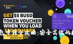 USDT充提钱包中转全攻略:安全高效的数字资产管