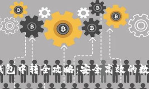 USDT充提钱包中转全攻略:安全高效的数字资产管理