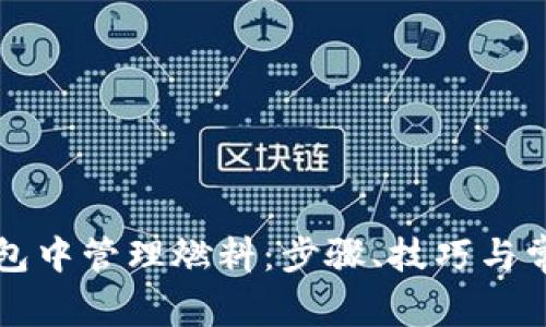 如何在TP钱包中管理燃料:步骤、技巧与常见问题解答