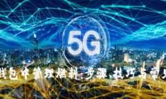 如何在TP钱包中管理燃料：步骤、技巧与常见问题
