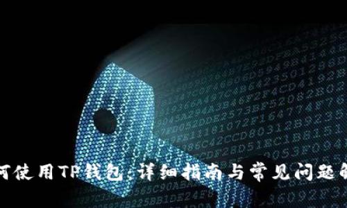 如何使用TP钱包:详细指南与常见问题解答