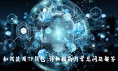如何使用TP钱包：详细指南与常见问题解答