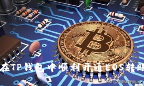 如何在TP钱包中顺利开通EOS转账功能