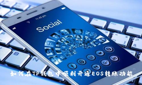 如何在TP钱包中顺利开通EOS转账功能