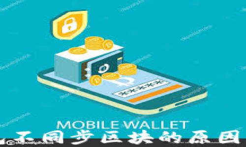 
以太坊钱包不同步区块的原因与解决方案