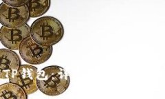 如何下载TP钱包：详尽指南及常见问题解答