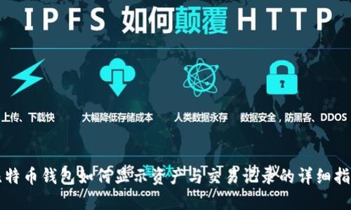 比特币钱包如何显示资产与交易记录的详细指南