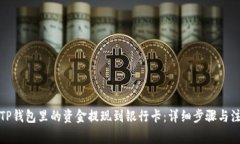 如何将TP钱包里的资金提现到银行卡：详细步骤与